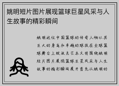 姚明短片图片展现篮球巨星风采与人生故事的精彩瞬间