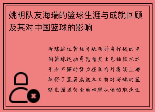 姚明队友海瑞的篮球生涯与成就回顾及其对中国篮球的影响