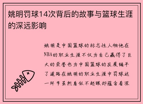 姚明罚球14次背后的故事与篮球生涯的深远影响