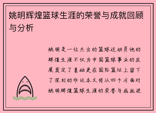 姚明辉煌篮球生涯的荣誉与成就回顾与分析