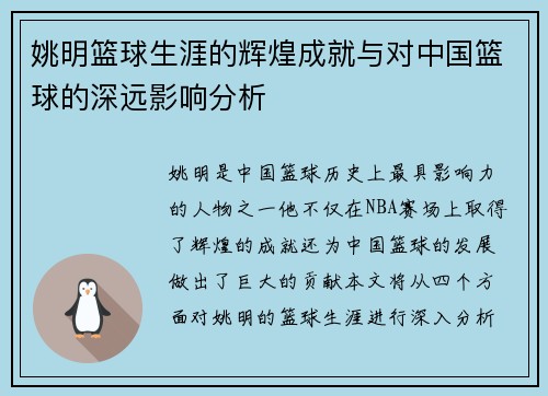 姚明篮球生涯的辉煌成就与对中国篮球的深远影响分析