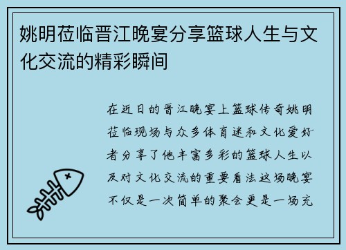 姚明莅临晋江晚宴分享篮球人生与文化交流的精彩瞬间
