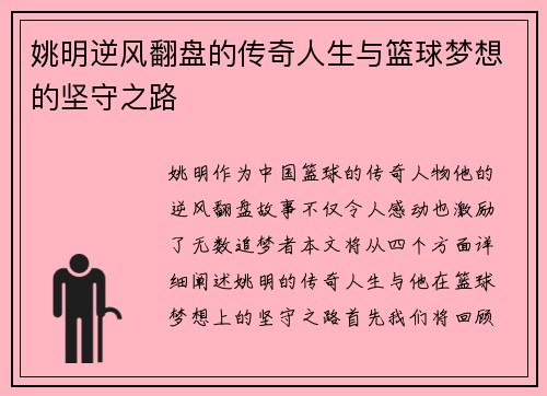 姚明逆风翻盘的传奇人生与篮球梦想的坚守之路