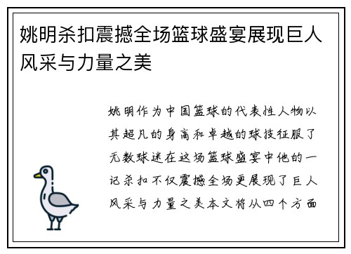 姚明杀扣震撼全场篮球盛宴展现巨人风采与力量之美