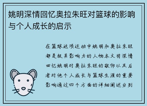 姚明深情回忆奥拉朱旺对篮球的影响与个人成长的启示