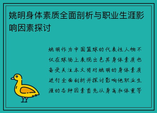 姚明身体素质全面剖析与职业生涯影响因素探讨