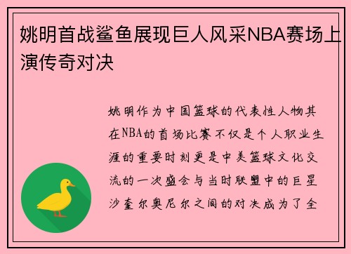 姚明首战鲨鱼展现巨人风采NBA赛场上演传奇对决