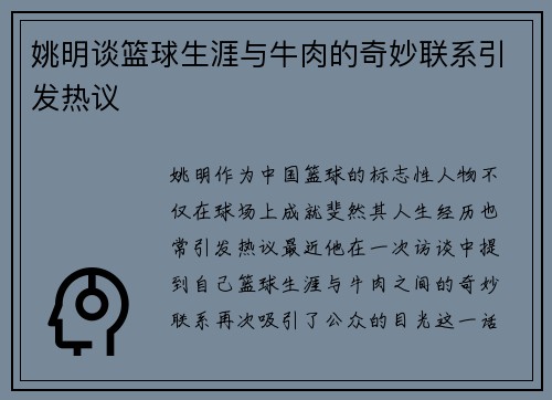 姚明谈篮球生涯与牛肉的奇妙联系引发热议