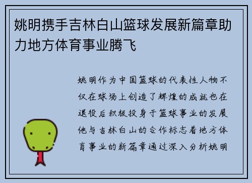 姚明携手吉林白山篮球发展新篇章助力地方体育事业腾飞