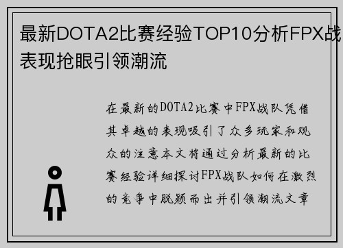 最新DOTA2比赛经验TOP10分析FPX战队表现抢眼引领潮流