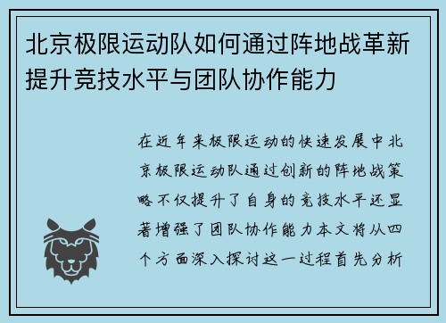北京极限运动队如何通过阵地战革新提升竞技水平与团队协作能力