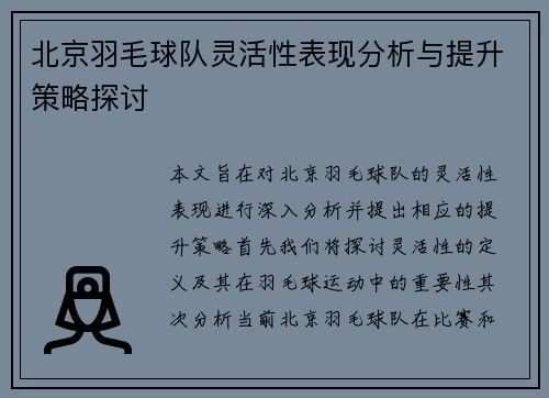 北京羽毛球队灵活性表现分析与提升策略探讨
