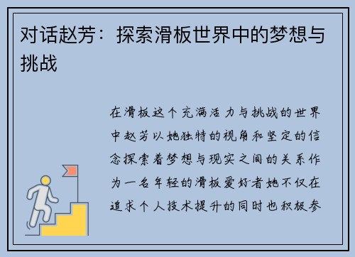 对话赵芳：探索滑板世界中的梦想与挑战
