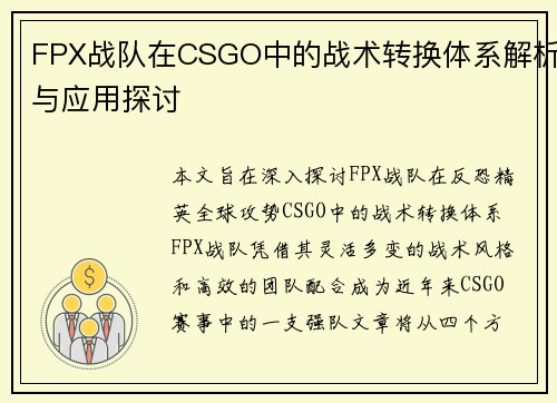 FPX战队在CSGO中的战术转换体系解析与应用探讨