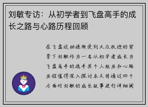 刘敏专访：从初学者到飞盘高手的成长之路与心路历程回顾