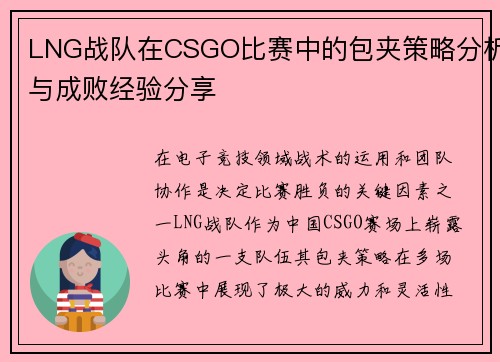LNG战队在CSGO比赛中的包夹策略分析与成败经验分享