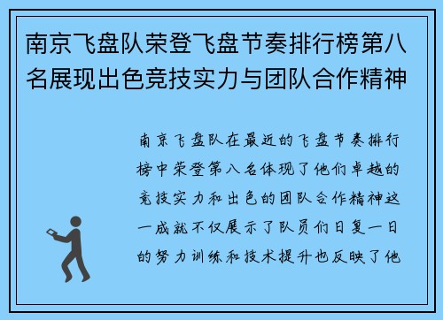 南京飞盘队荣登飞盘节奏排行榜第八名展现出色竞技实力与团队合作精神