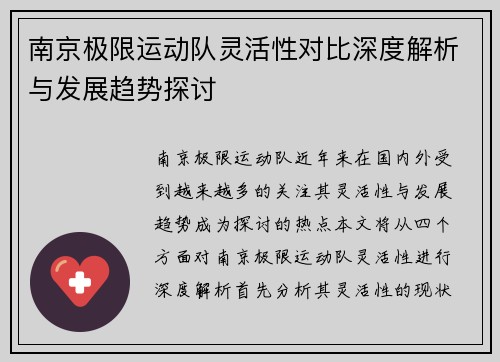 南京极限运动队灵活性对比深度解析与发展趋势探讨