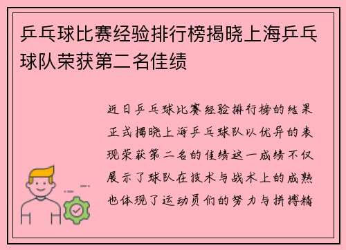 乒乓球比赛经验排行榜揭晓上海乒乓球队荣获第二名佳绩