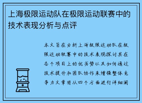 上海极限运动队在极限运动联赛中的技术表现分析与点评