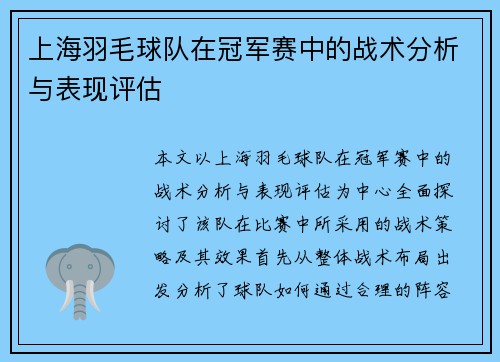 上海羽毛球队在冠军赛中的战术分析与表现评估