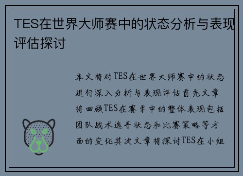 TES在世界大师赛中的状态分析与表现评估探讨