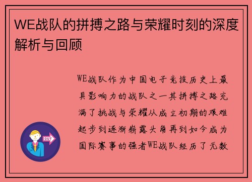 WE战队的拼搏之路与荣耀时刻的深度解析与回顾