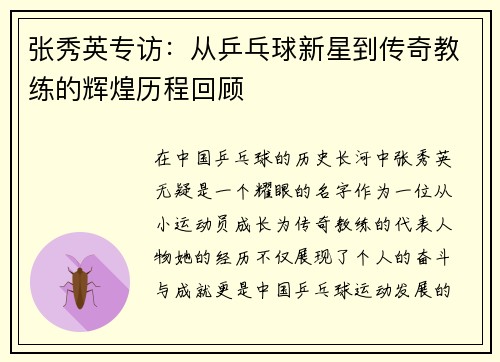 张秀英专访：从乒乓球新星到传奇教练的辉煌历程回顾