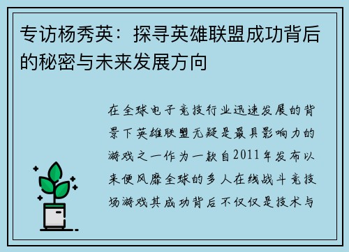 专访杨秀英：探寻英雄联盟成功背后的秘密与未来发展方向