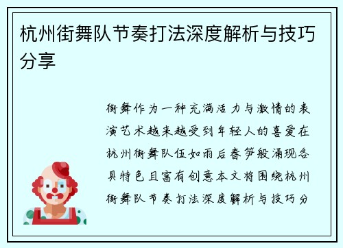 杭州街舞队节奏打法深度解析与技巧分享