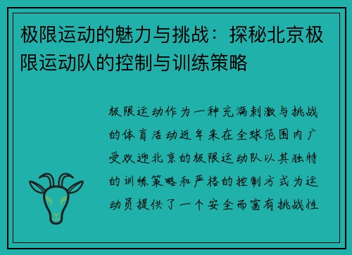 极限运动的魅力与挑战：探秘北京极限运动队的控制与训练策略