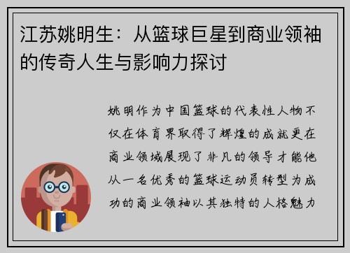 江苏姚明生：从篮球巨星到商业领袖的传奇人生与影响力探讨