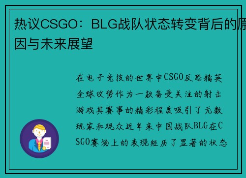 热议CSGO：BLG战队状态转变背后的原因与未来展望