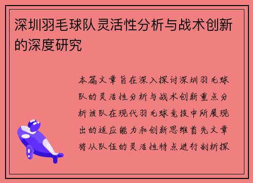 深圳羽毛球队灵活性分析与战术创新的深度研究