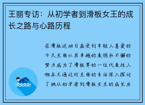 王丽专访：从初学者到滑板女王的成长之路与心路历程