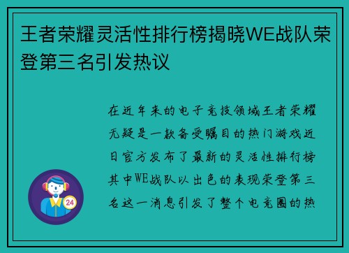 王者荣耀灵活性排行榜揭晓WE战队荣登第三名引发热议