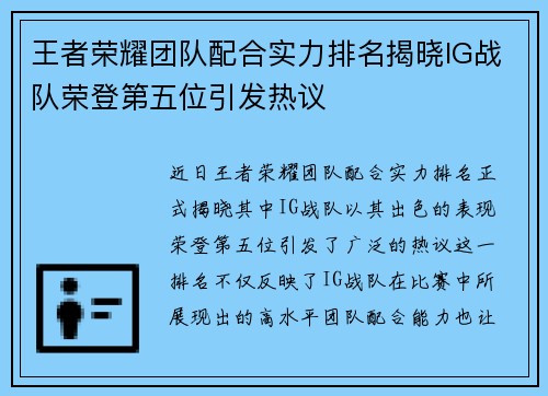 王者荣耀团队配合实力排名揭晓IG战队荣登第五位引发热议