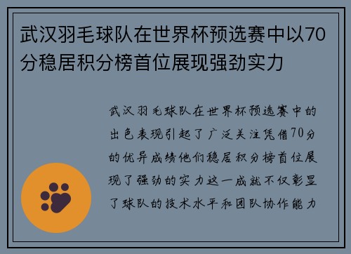 武汉羽毛球队在世界杯预选赛中以70分稳居积分榜首位展现强劲实力
