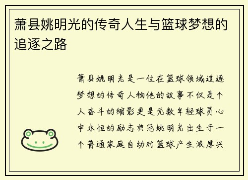 萧县姚明光的传奇人生与篮球梦想的追逐之路