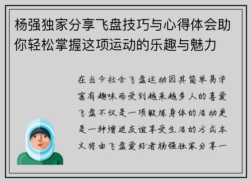 杨强独家分享飞盘技巧与心得体会助你轻松掌握这项运动的乐趣与魅力