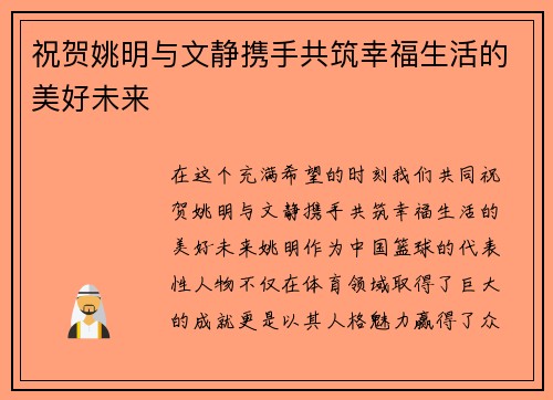 祝贺姚明与文静携手共筑幸福生活的美好未来