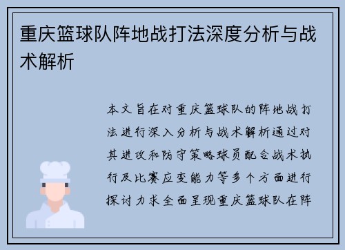 重庆篮球队阵地战打法深度分析与战术解析