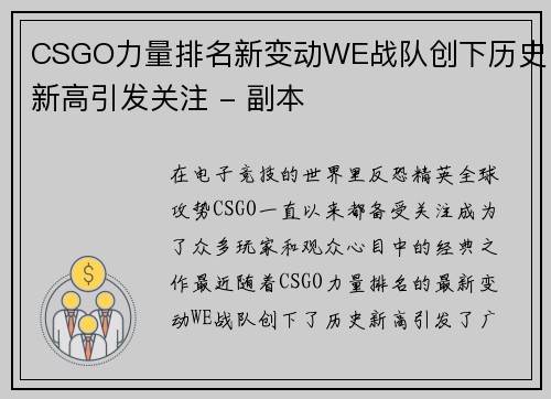 CSGO力量排名新变动WE战队创下历史新高引发关注 - 副本