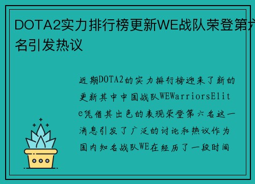 DOTA2实力排行榜更新WE战队荣登第六名引发热议