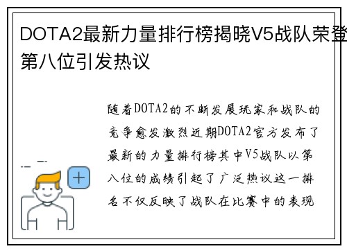 DOTA2最新力量排行榜揭晓V5战队荣登第八位引发热议