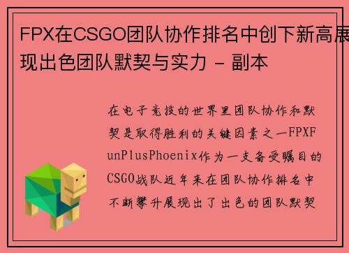 FPX在CSGO团队协作排名中创下新高展现出色团队默契与实力 - 副本