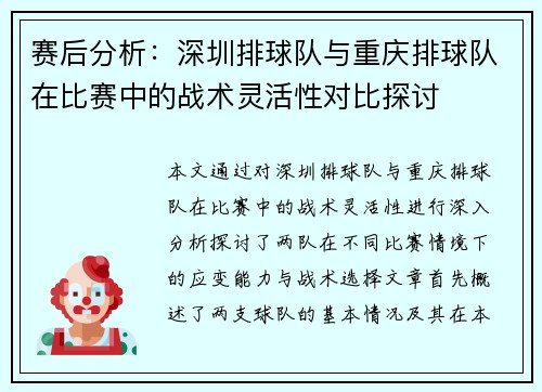 赛后分析：深圳排球队与重庆排球队在比赛中的战术灵活性对比探讨