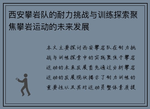 西安攀岩队的耐力挑战与训练探索聚焦攀岩运动的未来发展