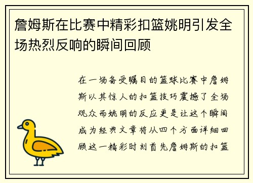 詹姆斯在比赛中精彩扣篮姚明引发全场热烈反响的瞬间回顾