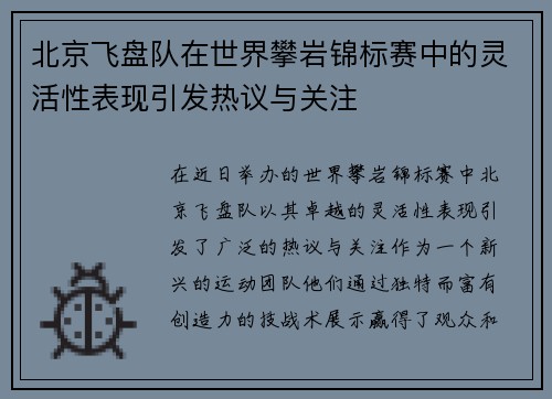 北京飞盘队在世界攀岩锦标赛中的灵活性表现引发热议与关注